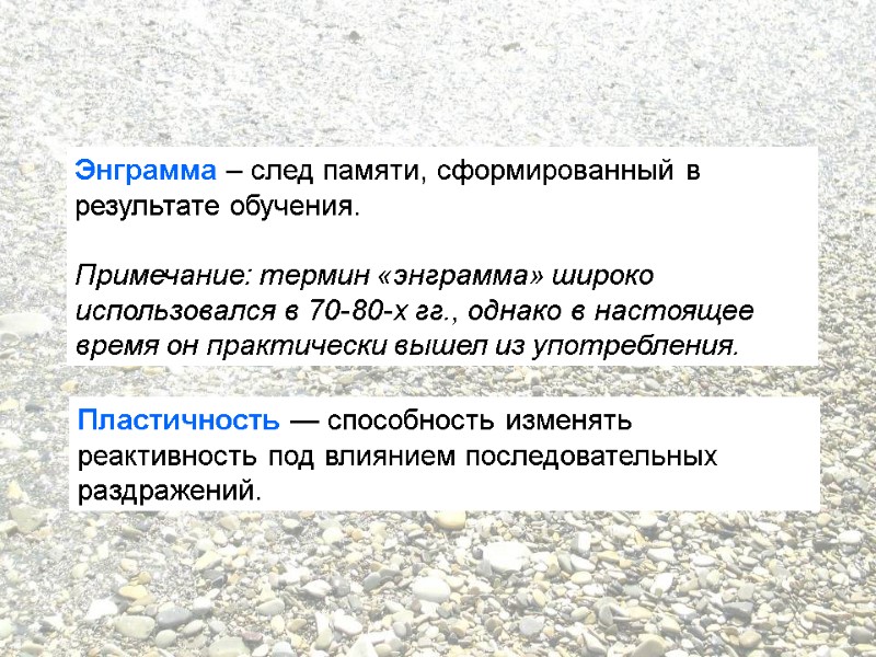 Энграмма – след памяти, сформированный в результате обучения.  Примечание: термин «энграмма» широко использовался